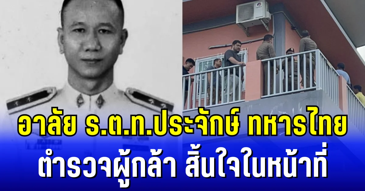 อาลัย ร.ต.ท.ประจักษ์ ทหารไทย ตำรวจผู้กล้า โดนคนร้ายยิงสวน สิ้นใจในหน้าที่