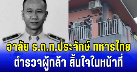 อาลัย ร.ต.ท.ประจักษ์ ทหารไทย ตำรวจผู้กล้า โดนคนร้ายยิงสวน สิ้นใจในหน้าที่