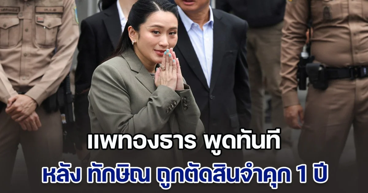 แพทองธาร พูดทันที หลัง ทักษิณ ถูกตัดสินจำคุก 1 ปี