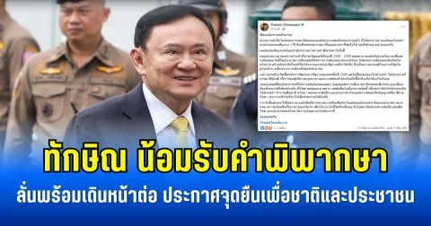 ทักษิณ น้อมรับคำพิพากษา ลั่นพร้อมเดินหน้าต่อ ประกาศจุดยืนเพื่อชาติและประชาชน