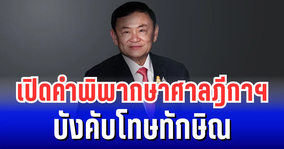 เปิดคำพิพากษาศาลฎีกาฯ ชี้ขาด ทักษิณ บังคับโทษ จำคุก 1 ปี ส่งตัวเข้าเรือนจำทันที