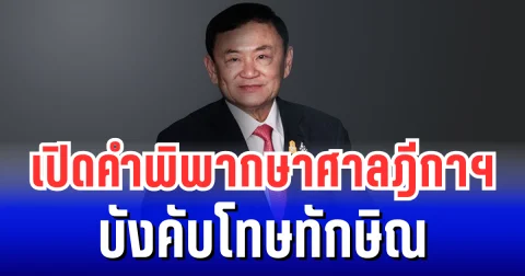 เปิดคำพิพากษาศาลฎีกาฯ ชี้ขาด ทักษิณ บังคับโทษ จำคุก 1 ปี ส่งตัวเข้าเรือนจำทันที