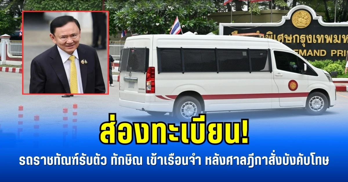 ส่องทะเบียน! รถราชทัณฑ์รับตัว ทักษิณ เข้าเรือนจำ หลังศาลฎีกาสั่งบังคับโทษ