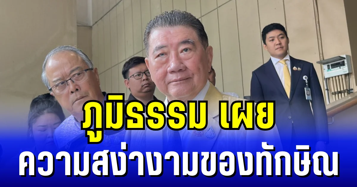 ภูมิธรรม เผย ความสง่างามของทักษิณ ก่อนเข้าสู่กระบวนการยุติธรรม