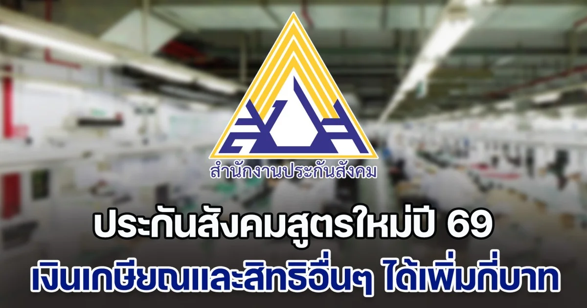ได้เพิ่มกี่บาท ประกันสังคมสูตรใหม่ปี 69 เงินเกษียณและสิทธิอื่นๆ