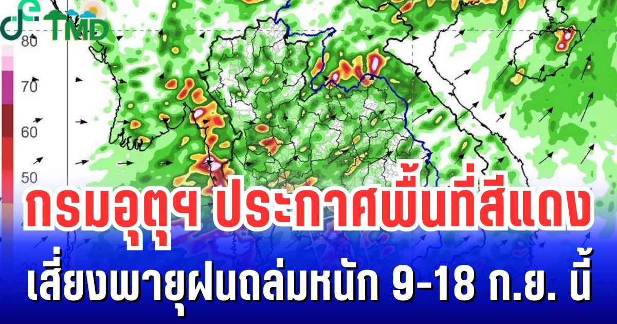 กรมอุตุฯ ประกาศพื้นที่สีแดง เสี่ยงพายุฝนถล่มหนัก 9-18 ก.ย. นี้