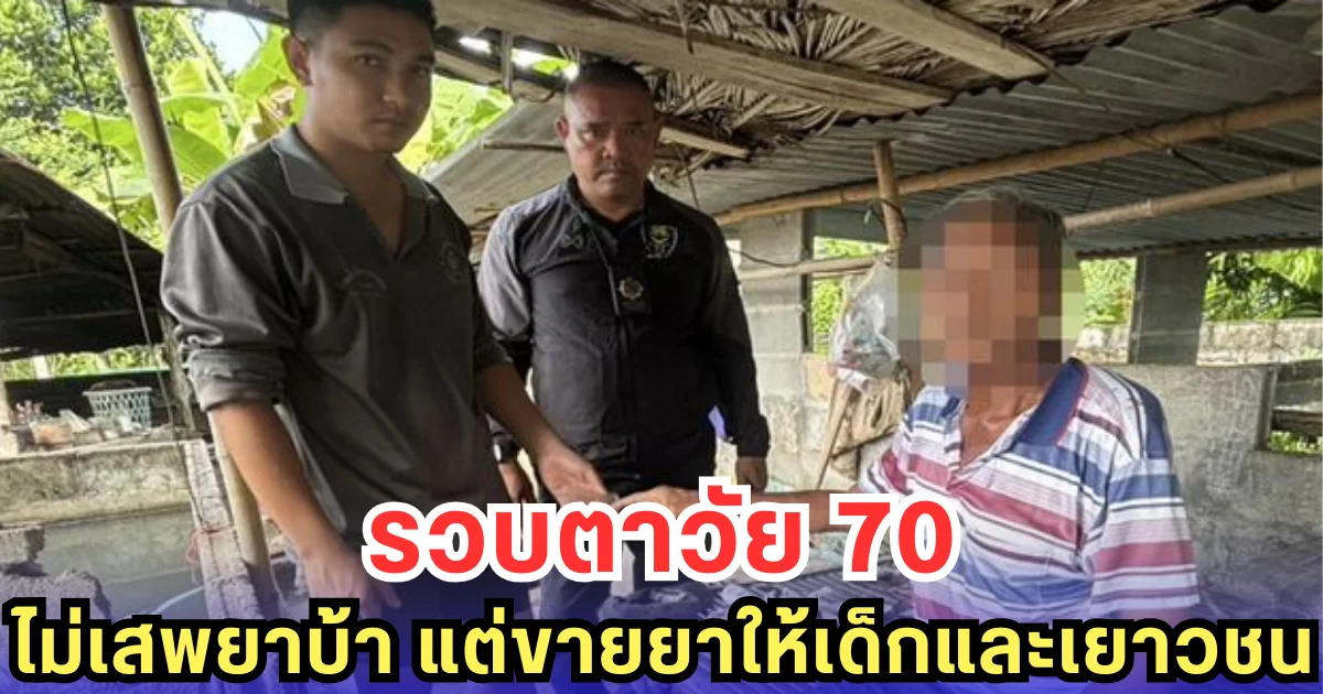 รวบตาวัย 70 ไม่เสพยาบ้า แต่ขายยาให้เด็กและเยาวชน