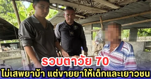 รวบตาวัย 70 ไม่เสพยาบ้า แต่ขายยาให้เด็กและเยาวชน