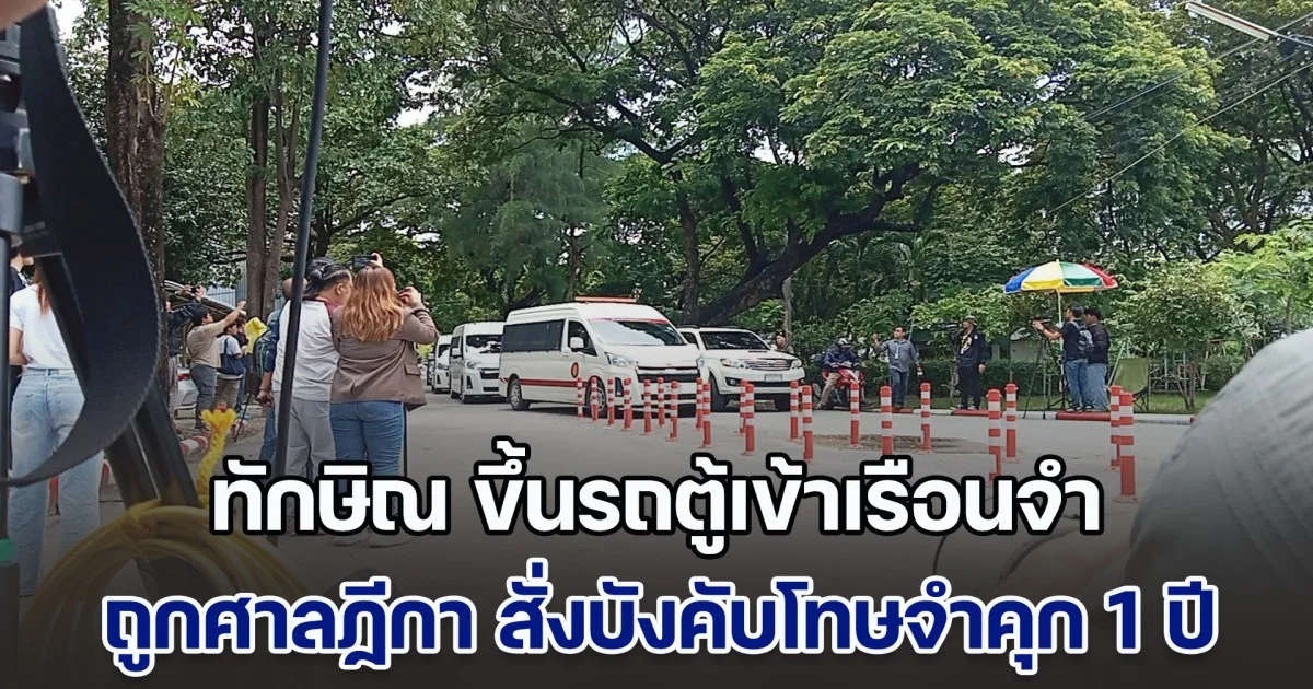 ทักษิณ ขึ้นรถตู้เข้าเรือนจำ ถูกศาลฏีกา สั่งบังคับโทษจำคุก 1 ปี