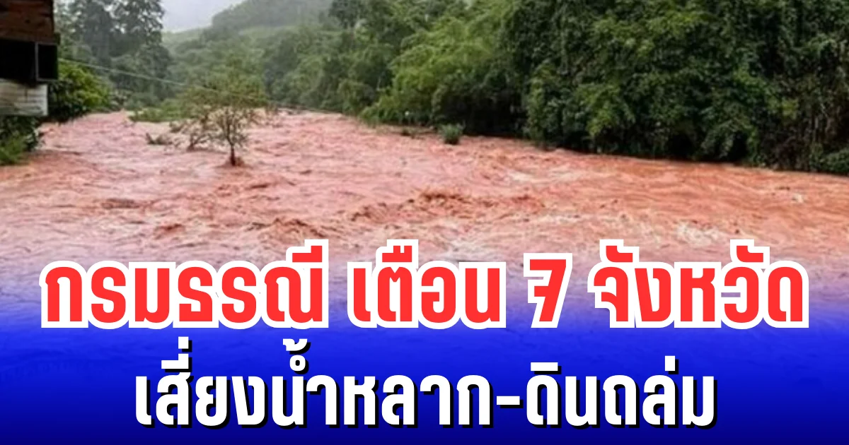 กรมธรณี เตือน 7 จังหวัดเสี่ยงน้ำหลาก-ดินถล่ม หลังฝนตกหนักต่อเนื่อง