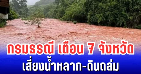 กรมธรณี เตือน 7 จังหวัดเสี่ยงน้ำหลาก-ดินถล่ม หลังฝนตกหนักต่อเนื่อง