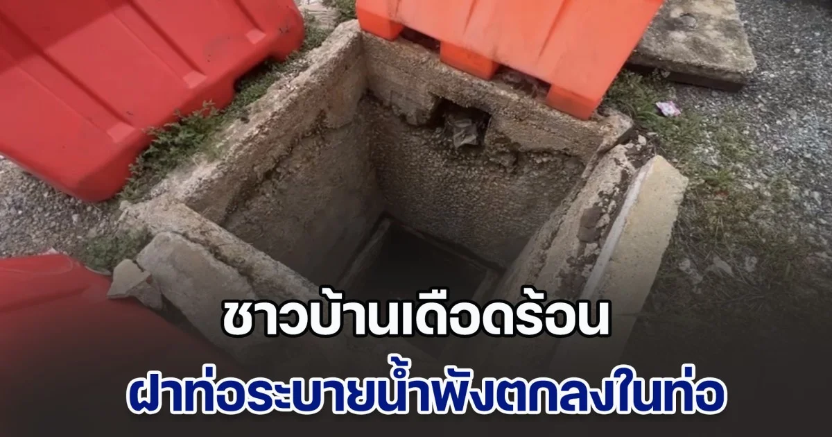 ชาวบ้านเดือดร้อน ฝาท่อระบายน้ำพังตกลงในท่อ