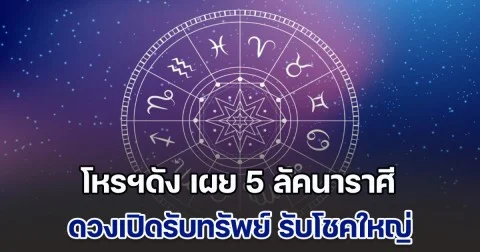 โหรฯดัง เผย 5 ลัคนาราศี ดวงเปิดรับทรัพย์ รับโชคใหญ่รวยทันตา