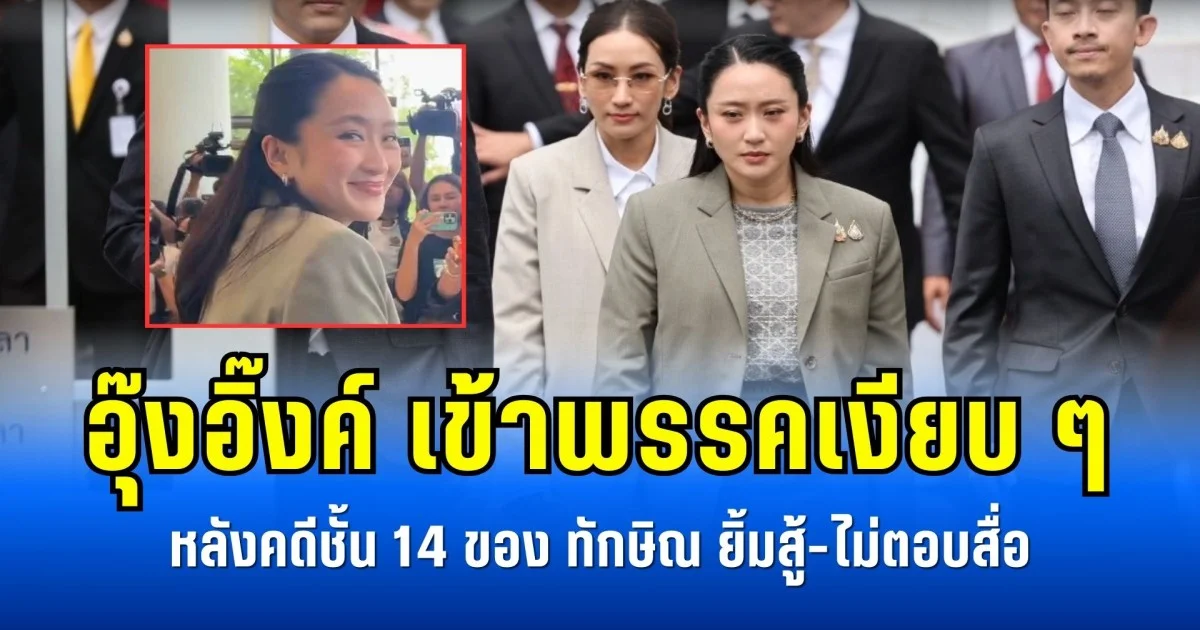 อุ๊งอิ๊งค์ เข้าพรรคเงียบ ๆ หลังคดีชั้น 14 ของ ทักษิณ ยิ้มสู้-ไม่ตอบสื่อ