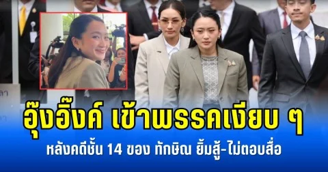 อุ๊งอิ๊งค์ เข้าพรรคเงียบ ๆ หลังคดีชั้น 14 ของ ทักษิณ ยิ้มสู้-ไม่ตอบสื่อ