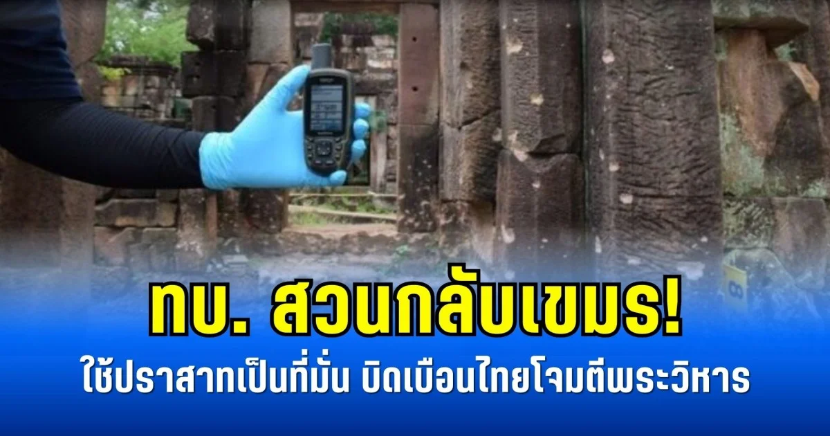 ทบ. สวนกลับเขมร! ใช้ปราสาทเป็นที่มั่น บิดเบือนไทยโจมตีพระวิหาร
