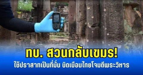 ทบ. สวนกลับเขมร! ใช้ปราสาทเป็นที่มั่น บิดเบือนไทยโจมตีพระวิหาร