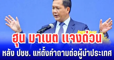 งานเข้าแล้วไง! ฮุน มาเนต เเจงด่วน หลังชาวกัมพูชาแห่ตั้งคำถาม ผู้นำประเทศปล่อยเบลอประชาชน