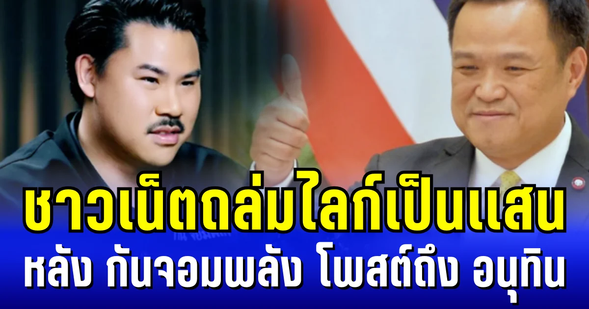 ชาวเน็ตถล่มไลก์เป็นเเสน หลัง กันจอมพลัง โพสต์ถึง อนุทิน