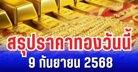 สรุปราคาทองวันนี้ 9 กันยายน 2568