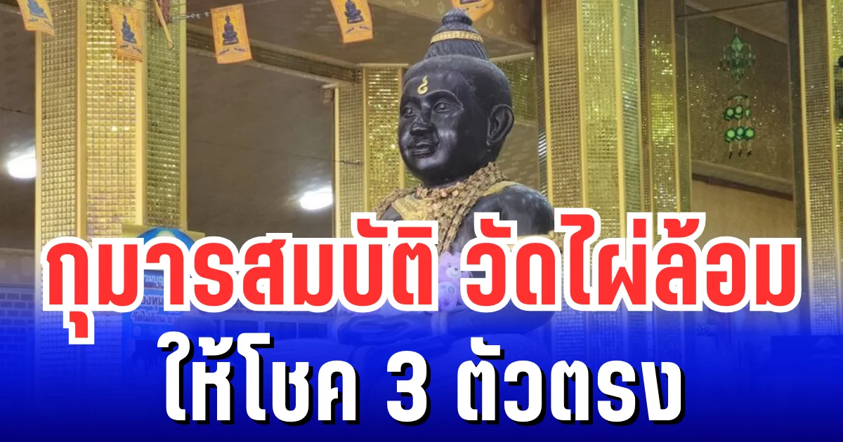 ชาวบ้านฮือฮา กุมารสมบัติ วัดไผ่ล้อม ให้โชค 3 ตัวตรง