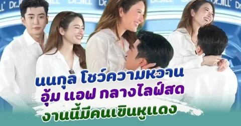 กรี๊ดกันลั่น แอฟ นนกุล โชว์หวาน อุ้มกันกลางไลฟ์ มีคนเขินจนหูแดง