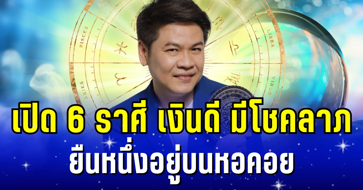 สวยและรวยมาก! หมอบอย เผย 6 ราศี เงินดี มีโชคลาภ ยืนหนึ่งอยู่บนหอคอย
