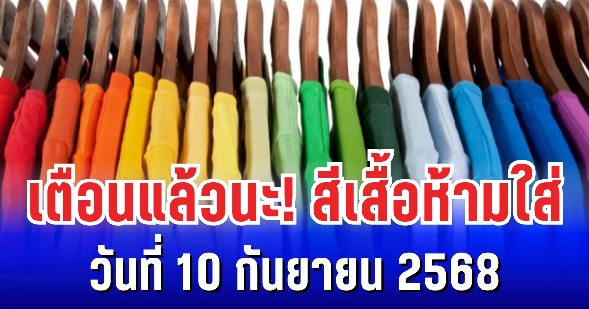เตือนแล้วนะ! สีเสื้อห้ามใส่ ไม่มงคล วันที่ 10 กันยายน 2568 (ความเชื่อส่วนบุคคล)