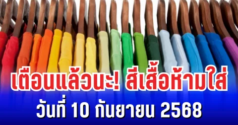 เตือนแล้วนะ! สีเสื้อห้ามใส่ ไม่มงคล วันที่ 10 กันยายน 2568 (ความเชื่อส่วนบุคคล)
