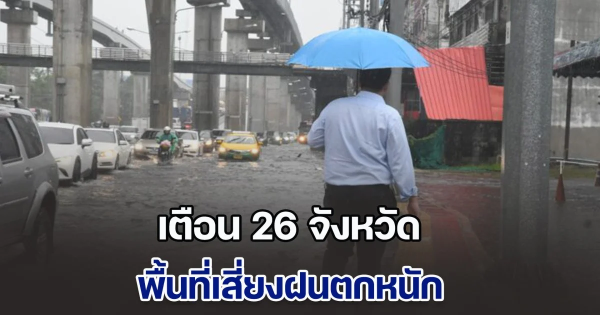 กรมอตุฯ เตือน 26 จังหวัด พื้นที่เสี่ยงฝนตกหนัก