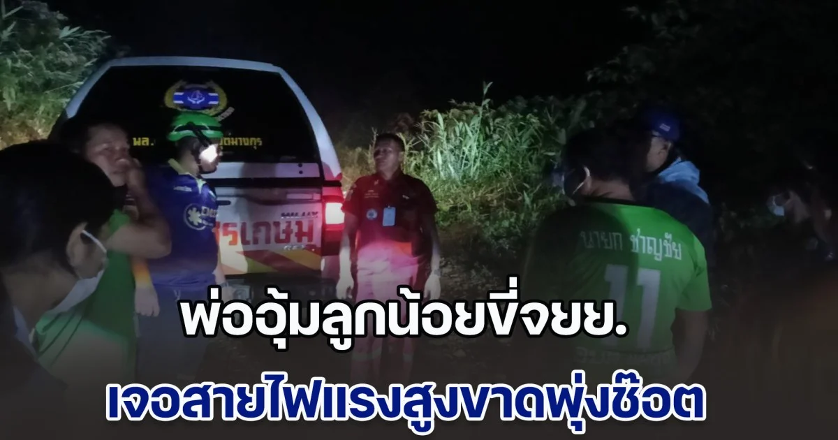 สลดใจ พ่ออุ้มลูกน้อยขี่จยย. เจอสายไฟแรงสูงขาดพุ่งช๊อต พ่อลูกกอดกันสภาพร่างไหม้เกรียม