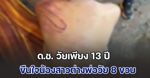 แม่ฟาดไม่ยั้งมือ  ด.ช. วัยเพียง 13 ปี ขืนใจน้องสาวต่างพ่อวัย 8 ขวบ