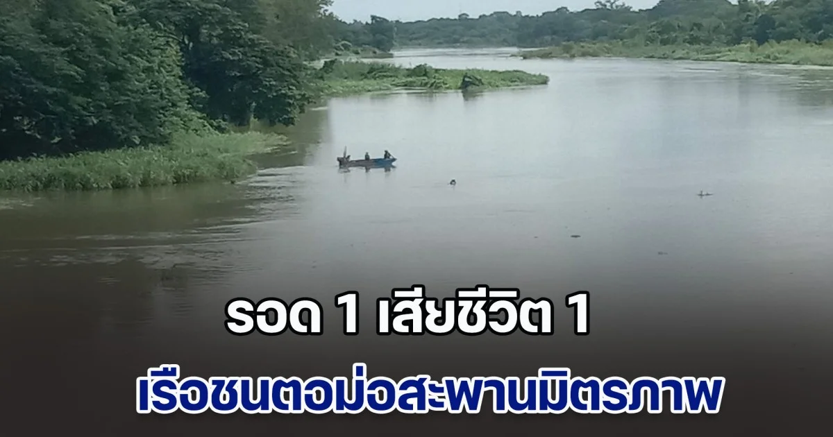 สลด! เรือชนตอม่อสะพานมิตรภาพ รอด 1 เสียชีวิต 1