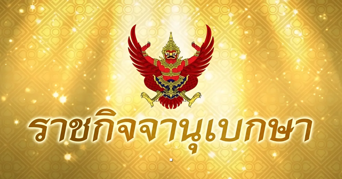 ประกาศ พ.ร.บ.เงินเดือนพลเรือนกลาโหม เปิดอัตรา-ตำแหน่งครบ ปี 2568