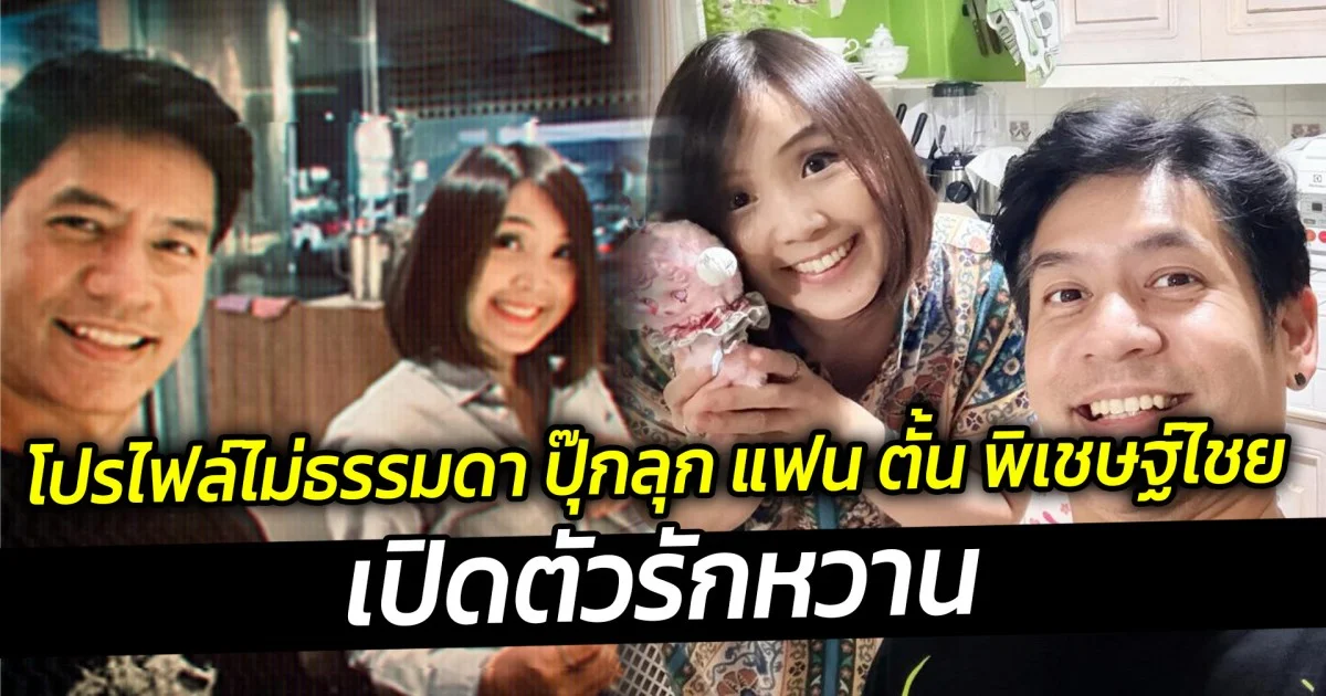โปรไฟล์ไม่ธรรมดา ปุ๊กลุก แฟน ตั้น พิเชษฐ์ไชย  เปิดตัวรักหวาน