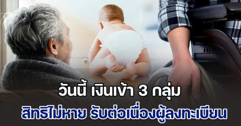 วันนี้ เงินเข้า 3 กลุ่ม สูงสุด 1,000 บาท สิทธิไม่หาย รับต่อเนื่องผู้ลงทะเบียน