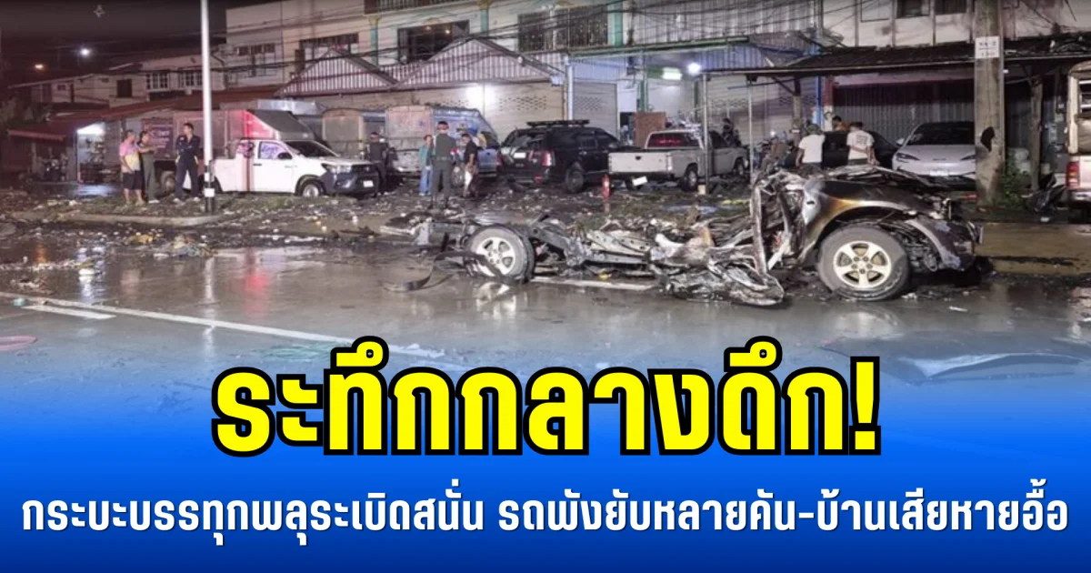 ระทึกกลางดึก! กระบะบรรทุกพลุระเบิดสนั่น  รถพังยับหลายคัน-บ้านเสียหายอื้อ