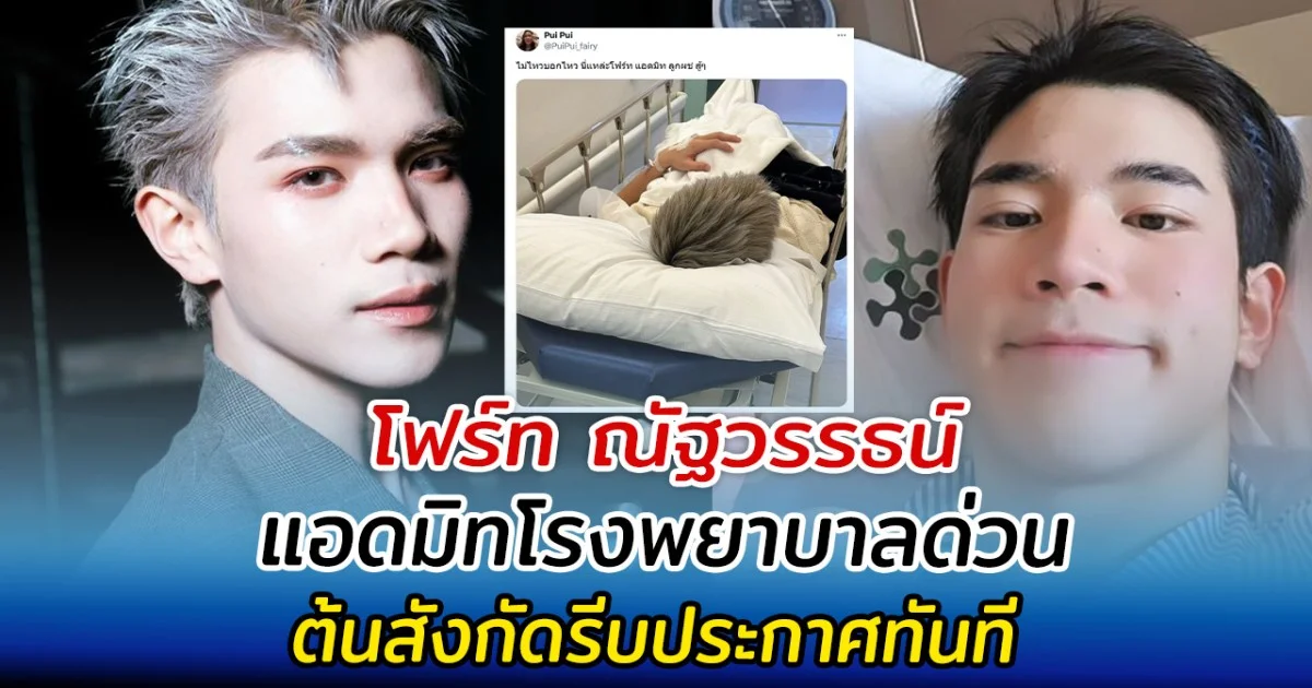 แห่เป็นห่วง โฟร์ท ณัฐวรรธน์ แอดมิทด่วน ต้นสังกัดรีบประกาศทันที #โฟร์ทณัฐวรรธน์