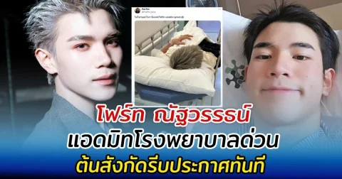 แห่เป็นห่วง โฟร์ท ณัฐวรรธน์ แอดมิทด่วน ต้นสังกัดรีบประกาศทันที #โฟร์ทณัฐวรรธน์