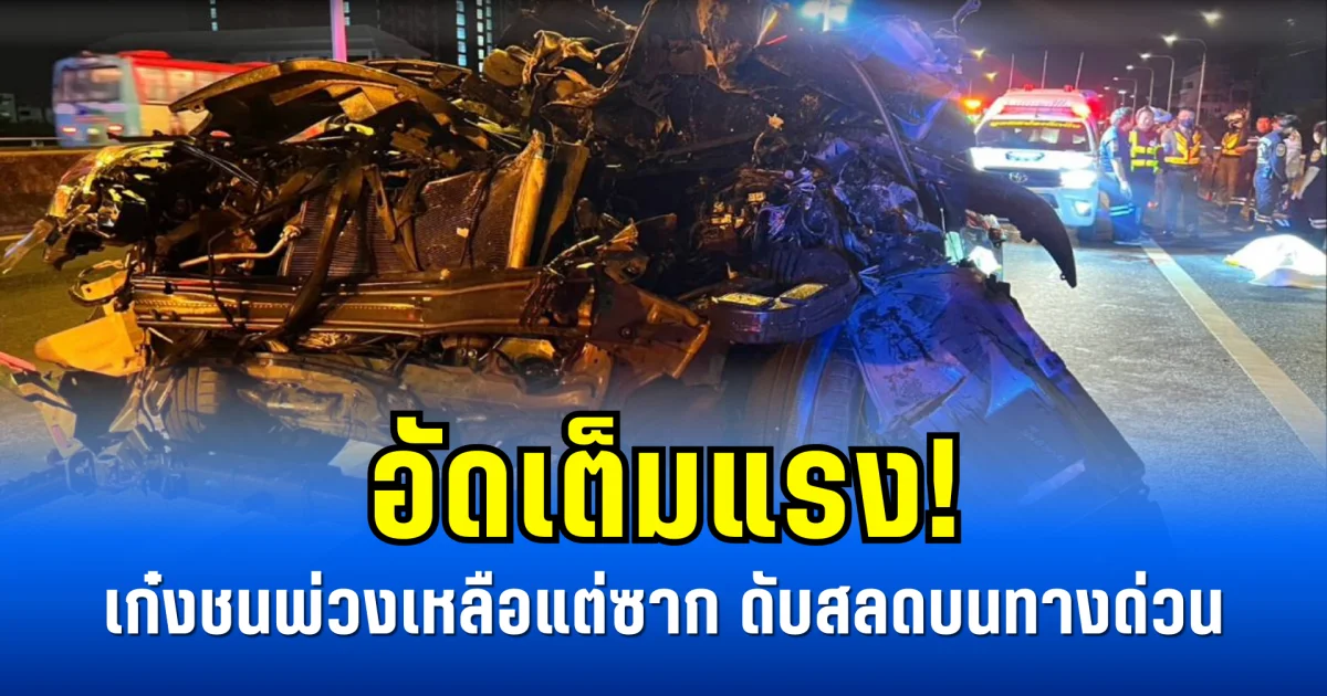 อัดเต็มแรง! เก๋งชนพ่วงเหลือแต่ซาก ดับสลดบนทางด่วน