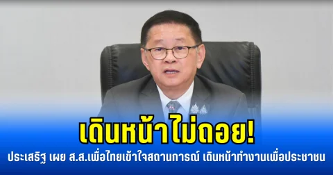 เดินหน้าไม่ถอย! ประเสริฐ เผย ส.ส.เพื่อไทยเข้าใจสถานการณ์ เดินหน้าทำงานเพื่อประชาชน