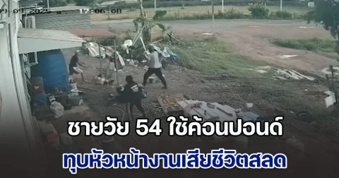 ชายวัย 54 หัวร้อน ใช้ค้อนปอนด์ ทุบหัวหน้างานเสียชีวิต แค้นชอบบ่นด่า ทั้งที่อายุน้อยกว่า