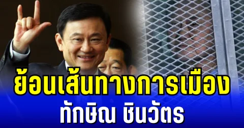 ย้อนเส้นทางการเมือง ทักษิณ ชินวัตร จากยุครุ่งเรือง สู่วันสิ้นอิสรภาพ