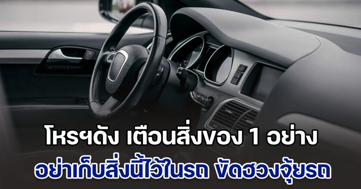 โหรฯดัง เตือนสิ่งของ 1 อย่าง อย่าเก็บสิ่งนี้ไว้ในรถ ขัดฮวงจุ้ยรถ ปี 68 หาเงินยากขึ้น