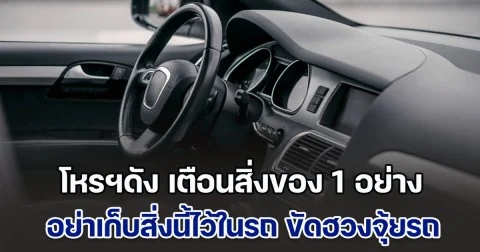 โหรฯดัง เตือนสิ่งของ 1 อย่าง อย่าเก็บสิ่งนี้ไว้ในรถ ขัดฮวงจุ้ยรถ ปี 68 หาเงินยากขึ้น