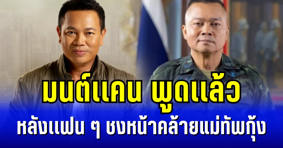 เอ็นดูมาก มนต์เเคน พูดเเล้ว หลังเเฟน ๆ ชงหน้าคล้ายแม่ทัพกุ้ง