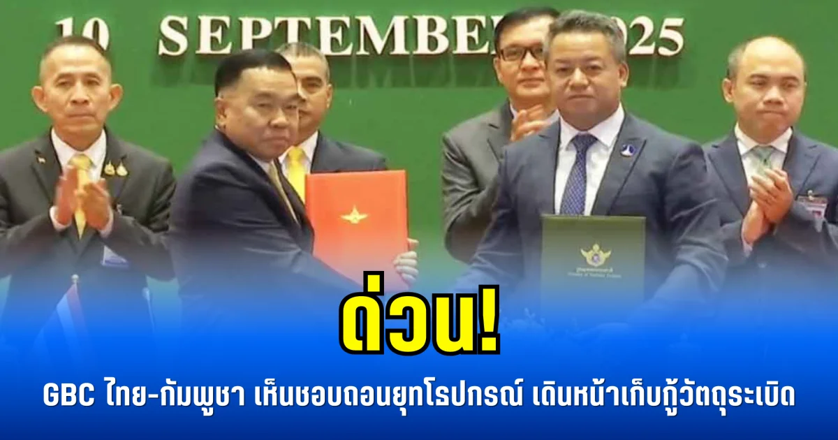 ด่วน! GBC ไทย-กัมพูชา เห็นชอบถอนยุทโธปกรณ์ เดินหน้าเก็บกู้วัตถุระเบิด