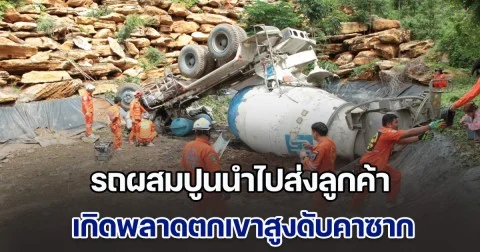 รถผสมปูนนำไปส่งลูกค้า เกิดพลาดตกเขาสูงดับคาซาก
