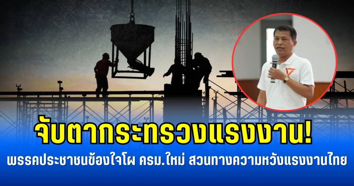 จับตากระทรวงแรงงาน! พรรคประชาชนข้องใจโผ ครม.ใหม่ สวนทางความหวังแรงงานไทย