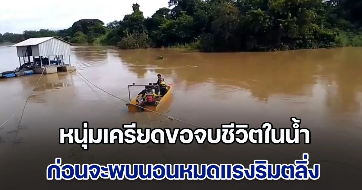 วุ่นทั้งอำเภอ หนุ่มเครียดขอจบชีวิตในน้ำ ก่อนจะพบนอนหมดแรงริมตลิ่ง